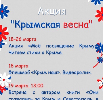 Акция «Крымская весна»